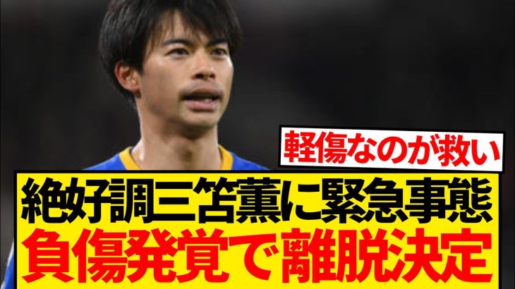 【緊急】2戦連続ゴール中の三笘薫、サウサンプトン戦後に負傷発覚で離脱と現地報道…