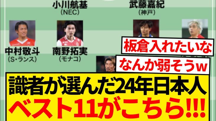 【最強】識者が選んだ2024年日本人選手ベストイレブンがこちら！！！！！