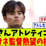 【速報】久保建英さん、アトレティコに移籍か？シメオネ監督が獲得を熱望の模様ｗｗｗ【2chサッカー反応集】