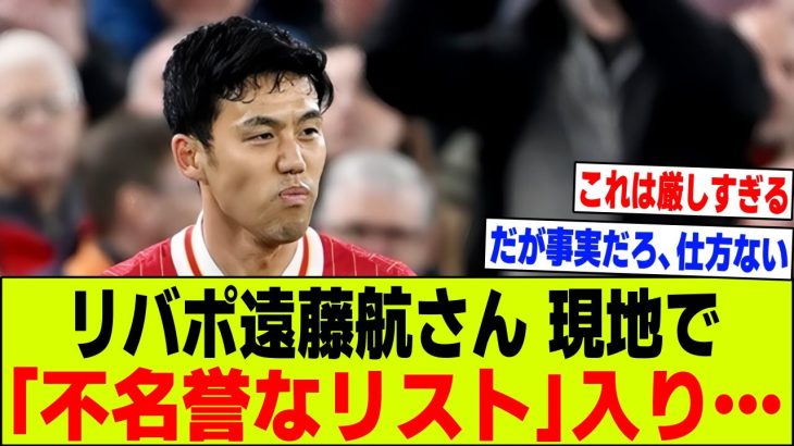 【悲報】リバプール遠藤航さん…「不名誉なリスト」に選出されてしまう…【2chサッカー反応集】