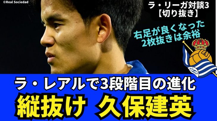 【切り抜き】縦抜けが素晴らしい、久保建英。ラ・レアルで3段階目の進化中｜24年12月 ラ・リーガ対談3  木村浩嗣×小澤一郎