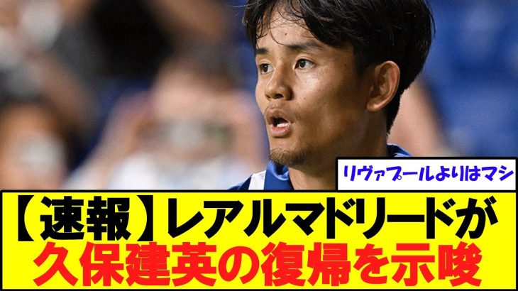 【速報】レアルマドリードが久保建英の復帰を「真剣に検討」約47億円で獲得可能キターー！！【海外の反応】