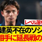 【驚愕】久保建英メンバー外のソシエダ弱すぎ、4部相手に延長戦の大激闘を繰り広げるwwwww