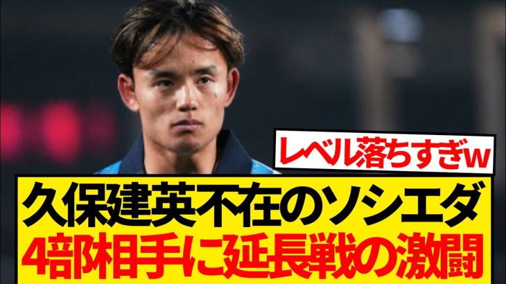 【驚愕】久保建英メンバー外のソシエダ弱すぎ、4部相手に延長戦の大激闘を繰り広げるwwwww