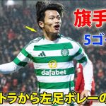 旗手怜央が今季5ゴール目! 圧巻胸トラから左足ボレーの決勝弾