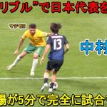 「これは異次元‼︎」交代出場の中村敬斗が5分で完全に試合を変えた！彼が“無双ドリブル”で日本代表を救う！