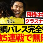 【復調】クリスタル・パレス完全復活、ブライトン戦勝利で直近5戦無敗達成キター！！！！