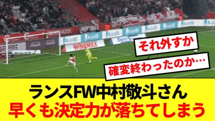 【悲報】5試合連続ゴールを決めていた中村敬斗さん、確変終了してしまう…