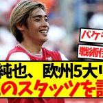 【別格】伊東純也、欧州5大リーグNo.1のスタッツを記録！！