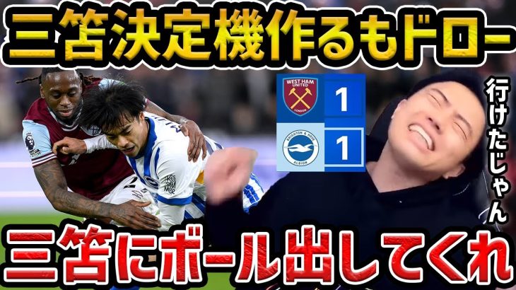 【レオザ】三笘薫決定機を活かせず、ブライトンがドローで5戦未勝利/ブライトンvsウェストハム試合まとめ【レオザ切り抜き】