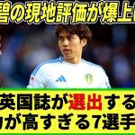 【ネットの反応】田中碧の現地評価が凄いことにｗ 英国メディア選出「能力高すぎな7選手」に堂々選手！来季のプレミア(個人)昇格間違いなし!?