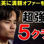 久保建英に95億円満額オファーを準備した5クラブがこちらwwwww【海外の反応/サッカー日本代表】