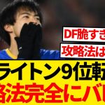 【大失速】三笘薫所属のブライトンが9位転落、全プレミアチームに攻略法バレるwwwwww