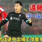 遠藤航、ゴールの起点に…CBとして勝利に貢献! サウサンプトンは菅原由勢が好機演出も及ばず