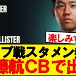 【超速報】カラバオカップのセインツ戦、遠藤航CBで出場へ！！！！！