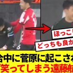 【名シーン】偽CBで大活躍の遠藤航さん、試合中に菅原に起こされて思わず笑ってしまうwww