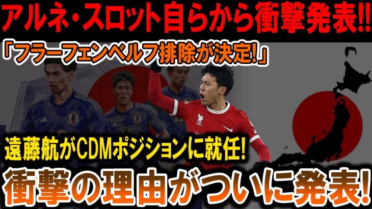 【サッカー日本代表】アルネ・スロット自らから衝撃発表!!「フラーフェンベルフ排除が決定!」遠藤航がCDMポジションに就任! 衝撃の理由がついに発表!