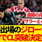 【無双】遠藤航クローザー出場のリヴァプール、CL6連勝でベスト16入り決定キター！！！！！