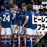 【堂安律がアシスト｜ビーレフェルト×フライブルク｜ハイライト】DFBポカール ラウンド16ハイライト｜2024-25