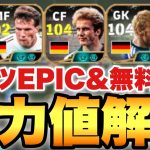 【超絶必見】最強ルンメ!!ドイツEPIC&無料配布久保メッシ能力値育成解説!!フェノミナルで進化登場!!【eFootballアプリ2025/イーフト】