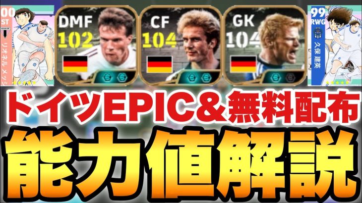 【超絶必見】最強ルンメ!!ドイツEPIC&無料配布久保メッシ能力値育成解説!!フェノミナルで進化登場!!【eFootballアプリ2025/イーフト】