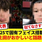 【違和感】FC25で伊東純也と上田綺世の固有フェイスが搭載された結果wwww