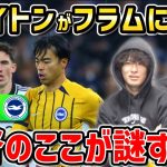 【たいたいFC】三笘薫チャンス演出も敗戦/監督のここが謎すぎる/ブライトンvsフラム試合まとめ【たいたいFC切り抜き】