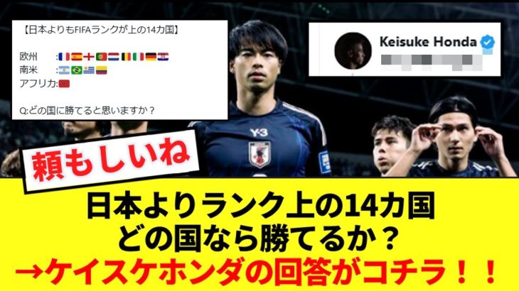 【朗報】日本よりFIFAランク上の14カ国でどの国なら勝てるか？の問いに本田が完全回答www