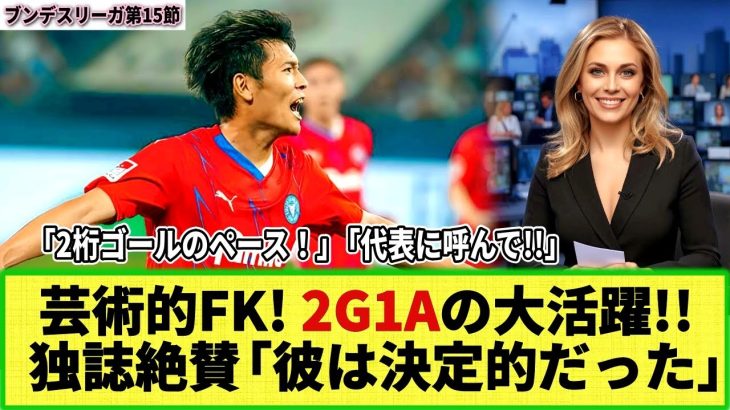 【ネットの反応】独メディア称賛!! 町野修斗が芸術的FKで2G1Aの大活躍!! ブンデス日本人でトップスコアラーに！