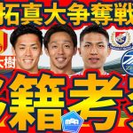 【マリノスFW西村拓真大争奪戦勃発】獲得に乗り出すチーム予想＆名古屋が宮大樹を獲得する「河面旺成からわかる理由」など