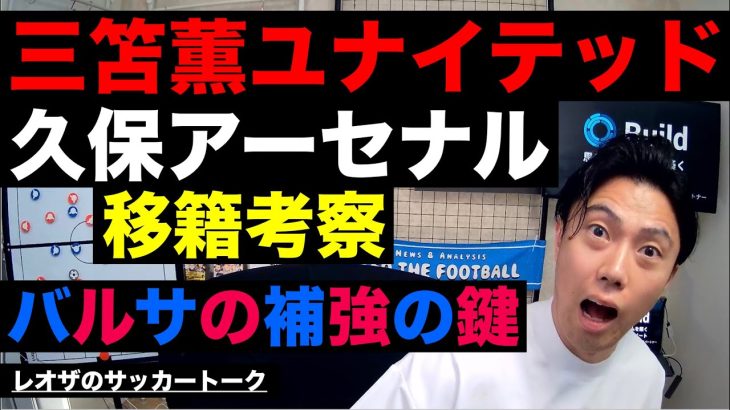 三笘ユナイテッド＆久保建英アーセナル移籍の可能性/シュワーボの補強がヤバい話/一流選手への勘違い/バルサの補強の鍵/各国首位クラブFWの共通点 etc【レオザのサッカートーク】※期間限定公開