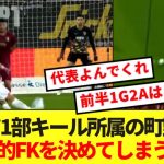 【朗報】日本代表FW町野修斗、ブンデスで芸術的FKを決めてしまう！！！