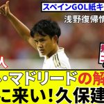 【速報！サッカーチャン】久保建英！！あのGOL 紙から復帰情報！！マドリータケ爆誕か！？