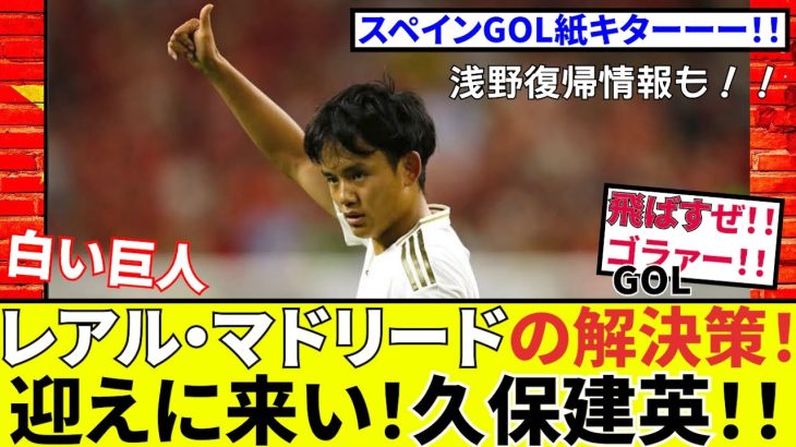 【速報！サッカーチャン】久保建英！！あのGOL 紙から復帰情報！！マドリータケ爆誕か！？