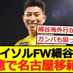 【Jリーグ】柏レイソルFW細谷真大、3億5000万で名古屋移籍か？