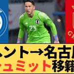 （Jリーグ）ベルギーのヘントから名古屋グランパスへGKシュミット・ダニエルの移籍間近