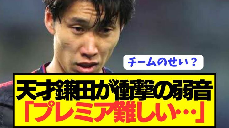 【衝撃】日本代表MF鎌田大地が現地記者に衝撃の本音をぶっちゃける！！！！！！