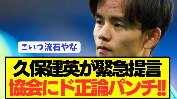 【本音】日本代表MF久保建英がサッカー協会に本音をぶっ放す！！！！！！