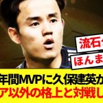 【速報】日本人年間MVPに選出された久保建英、吉田麻也に代表への本音ぶっちゃける！！！