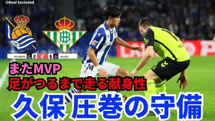 久保建英、圧巻の守備でまたもMVP。足がつるまで走る献身性。そして、知性。攻撃も久保ルート確立でラ・レアル復活｜ラ・リーガ 第15節 レアル・ソシエダ vs ベティス レビュー