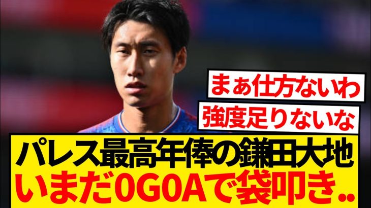 【現地報道】パレスNo.1年俸の鎌田大地、プレミアいまだ0G0Aで現地サポマジギレ…