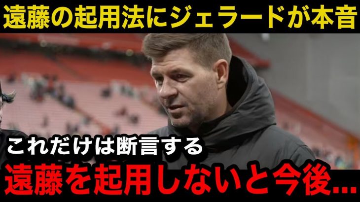 【海外の反応】「このままだと…」スロット監督の遠藤航の起用法にリバプールOBのジェラードが本音激白！レジェンドが言い放ったまさかの一言に世界中が唖然…【サッカー日本代表】