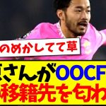 【海外の反応】菅原由勢さんがOOCFに登場！次の移籍先を匂わせてるとネタにされてしまうwww