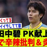 【悲報】リーズ田中碧さん、痛恨のPK献上＆敗戦で現地から辛辣批評で炎上…【2chサッカー反応集】