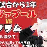 PL同時視聴｜ リヴァプール対フラム 遠藤航が1年前にゴール決めた相手 LIV v FUL  プレミアリーグ第16節　ゲスト：まめにゃんさん  #光りりあ サッカー女児VTuber】※映像U-NEXT