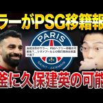 【レオザ】サラーが来季PSG移籍報道！後釜に久保建英？？【レオザ切り抜き】