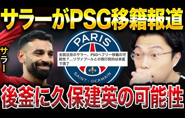 【レオザ】サラーが来季PSG移籍報道！後釜に久保建英？？【レオザ切り抜き】