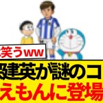 【超速報】久保建英、アニメ・ドラえもん大晦日SPに登場決定wwwwwwww