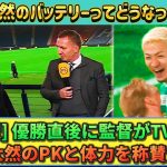 [翻訳&動画] 前田大然がカップ戦優勝に貢献!! 直後にTV出演した監督が称賛する!! #セルティック #前田大然 #サッカー日本代表