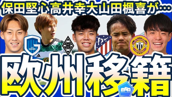 【パリ五輪WG山田楓喜&大分MF保田堅心が欧州挑戦へ】アトレチコのシメオネ監督が久保建英を注視する理由と板倉滉次第な高井幸大の欧州移籍先